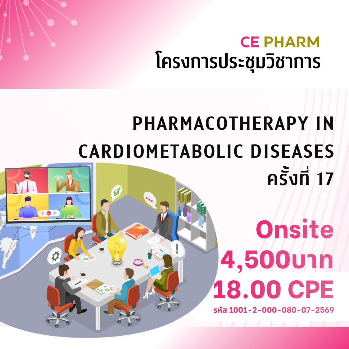 เรื่อง Pharmacotherapy in Cardiometabolic Diseases ครั้งที่ 17 วันที่ 7 - 9 ตุลาคม 2569 ณ โรงแรม Crowne Plaza Bangkok Lumpini กรุงเทพมหานคร และ Zoom Webinar